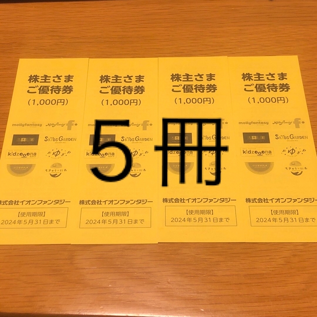 イオンファンタジー 株主優待券 5千円分 チケットの施設利用券(その他)の商品写真