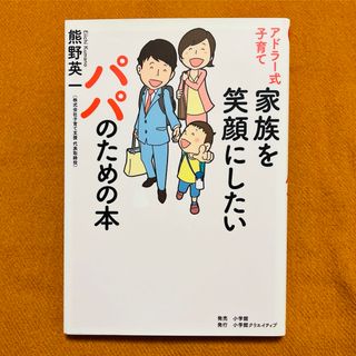 アドラー式子育て 家族を笑顔にしたいパパのための本(住まい/暮らし/子育て)