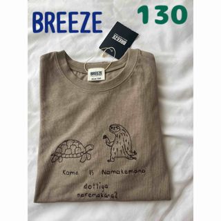 ブリーズ(BREEZE)の【新品未使用タグ付き】BREEZE 半袖Tシャツ　130 ナマケモノ　カメ(Tシャツ/カットソー)