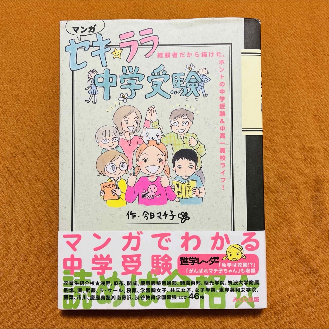 セキ☆ララ中学受験 経験者だから描けた、ホントの中学受験&中高一貫校ライフ! マ エンタメ/ホビーの本(住まい/暮らし/子育て)の商品写真