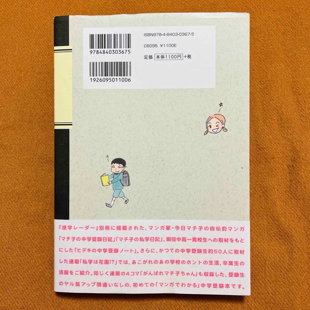 セキ☆ララ中学受験 経験者だから描けた、ホントの中学受験&中高一貫校ライフ! マ エンタメ/ホビーの本(住まい/暮らし/子育て)の商品写真