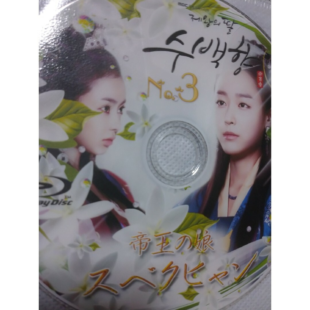 韓国ドラマ「帝王の娘スベクヒャン」 エンタメ/ホビーのDVD/ブルーレイ(韓国/アジア映画)の商品写真