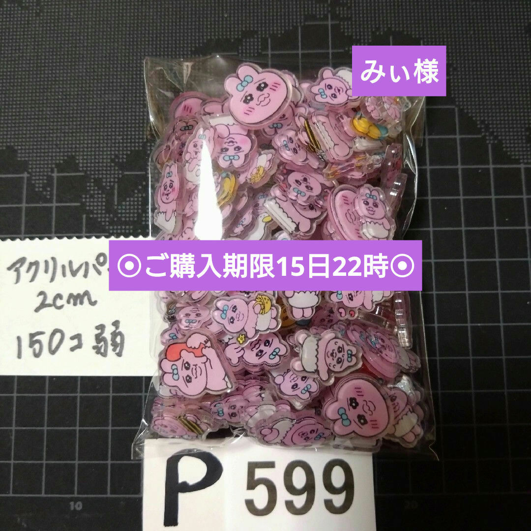 P599♥みぃ様 ⭕ALL800円⦿ご購入期限15日22時⦿ ハンドメイドの素材/材料(各種パーツ)の商品写真