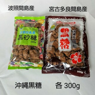 沖縄黒糖 600g 波照間島産黒砂糖300g＋宮古多良間島産黒糖300g(調味料)