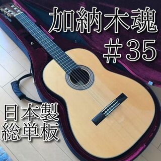 【美品】日本製 加納木魂 KODAMA KANOH #35 650 2001年製(クラシックギター)