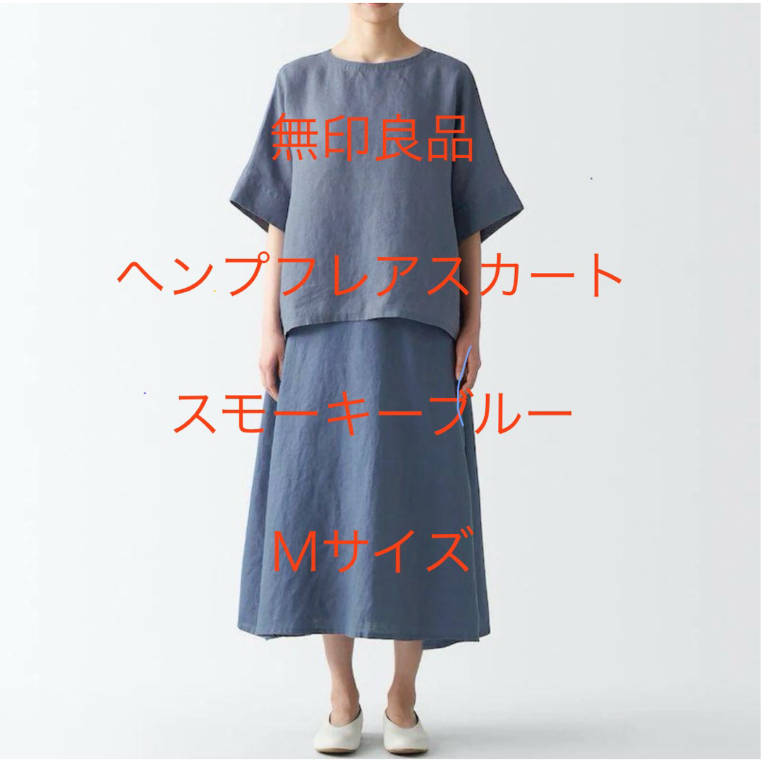 MUJI (無印良品)(ムジルシリョウヒン)のヘンプフレアスカートM 無印良品 レディースのスカート(ロングスカート)の商品写真