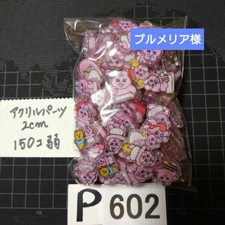 P602♥⭕ALL800円⭕受付済リピ様限定⭕💙第2部💙気付いた方から🆗(各種パーツ)