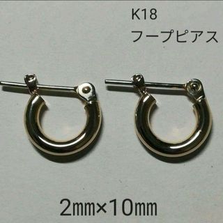 ✨特別価格✨k18 18金 18k YG フープピアス 2㎜×10㎜