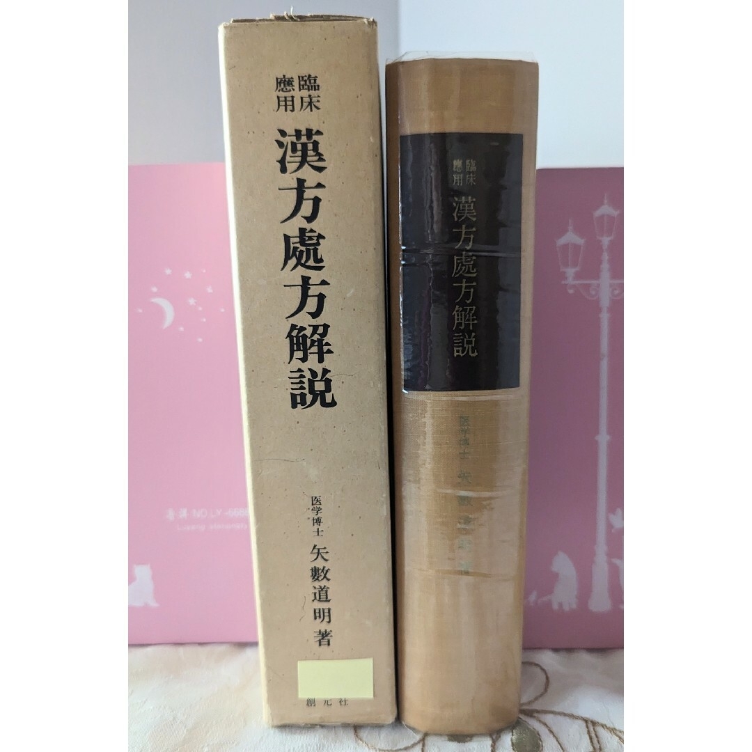 漢方処方解説 臨床応用 1966年 東洋医学選書 矢数道明 古書 創元社 エンタメ/ホビーの本(健康/医学)の商品写真