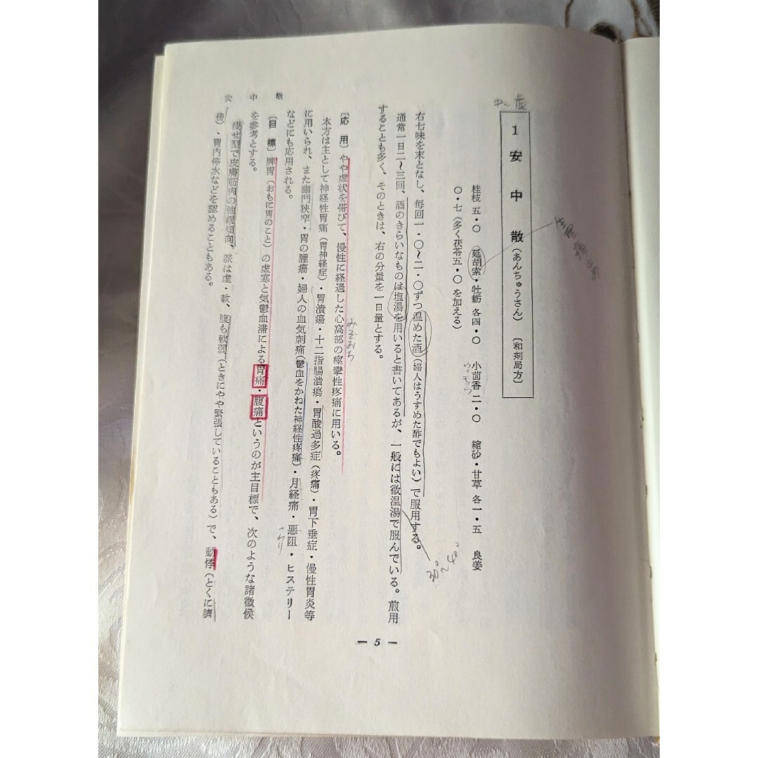 漢方処方解説 臨床応用 1966年 東洋医学選書 矢数道明 古書 創元社 エンタメ/ホビーの本(健康/医学)の商品写真