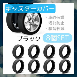 キャスターカバー　黒　8個　スーツケース　タイヤ　車輪カバー　キャリー　シリコン(旅行用品)