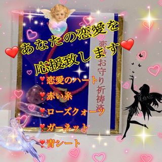 彼を夢中にさせるお守り【あなたの恋愛応援】(その他)