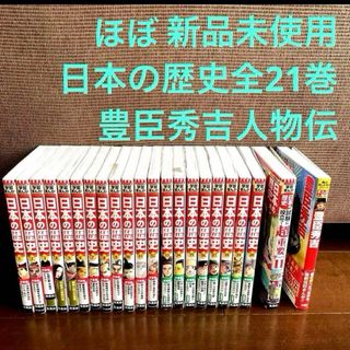 シュウエイシャ(集英社)の【ほぼ未使用】日本の歴史　集英社　全巻セット　新版　歴史まんが　22冊(全巻セット)