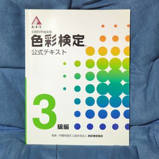 色彩検定公式テキスト３級編