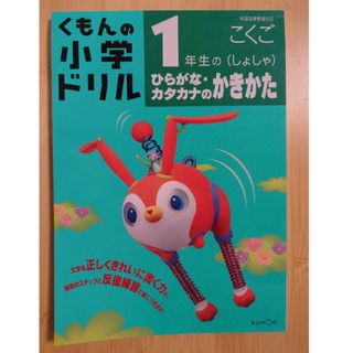 クモン(KUMON)の１年生のひらがな・カタカナのかきかた（しょしゃ）【途中まで使用済み】(語学/参考書)