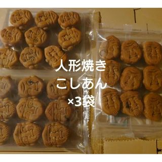 アウトレット お菓子 人形焼き こしあん 9個入り×3袋(菓子/デザート)