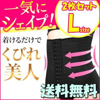 ダイエット ベルト 腹巻 コルセット ウェストニッパー 骨盤矯正 補正 L二枚K(エクササイズ用品)