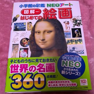 ショウガクカン(小学館)の【図鑑】小学館NEO 図解 はじめての絵画(絵本/児童書)