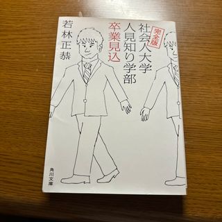 社会人大学人見知り学部卒業見込(その他)