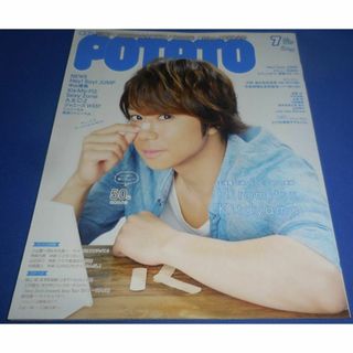 POTATO 2017年7月号 北山宏光(音楽/芸能)