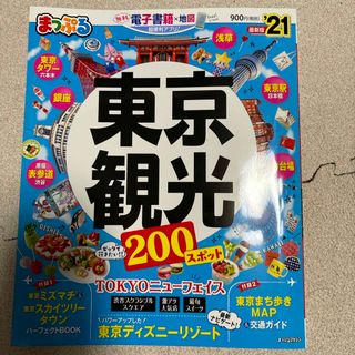 まっぷる東京観光(地図/旅行ガイド)