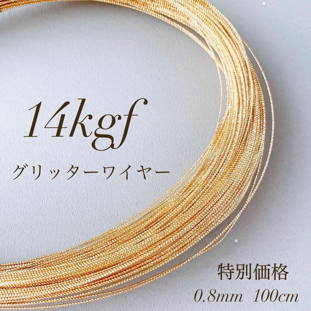 高品質　14kgf スパークルグリッターワイヤーハード 0.8mm 1m ハンドメイドの素材/材料(各種パーツ)の商品写真