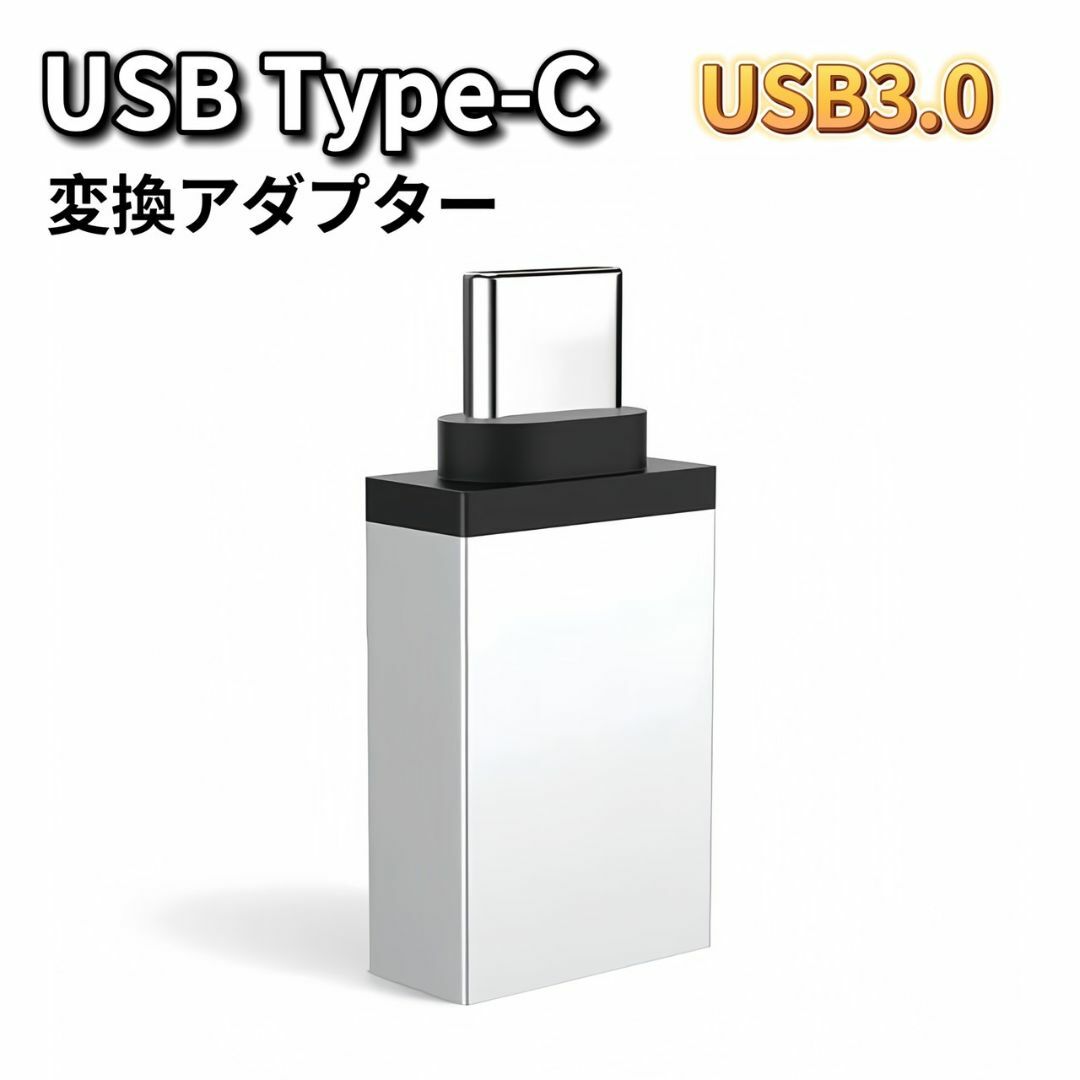 USB Type-C 変換 シルバー USB Type-C変換アダプター スマホ スマホ/家電/カメラのPC/タブレット(PC周辺機器)の商品写真