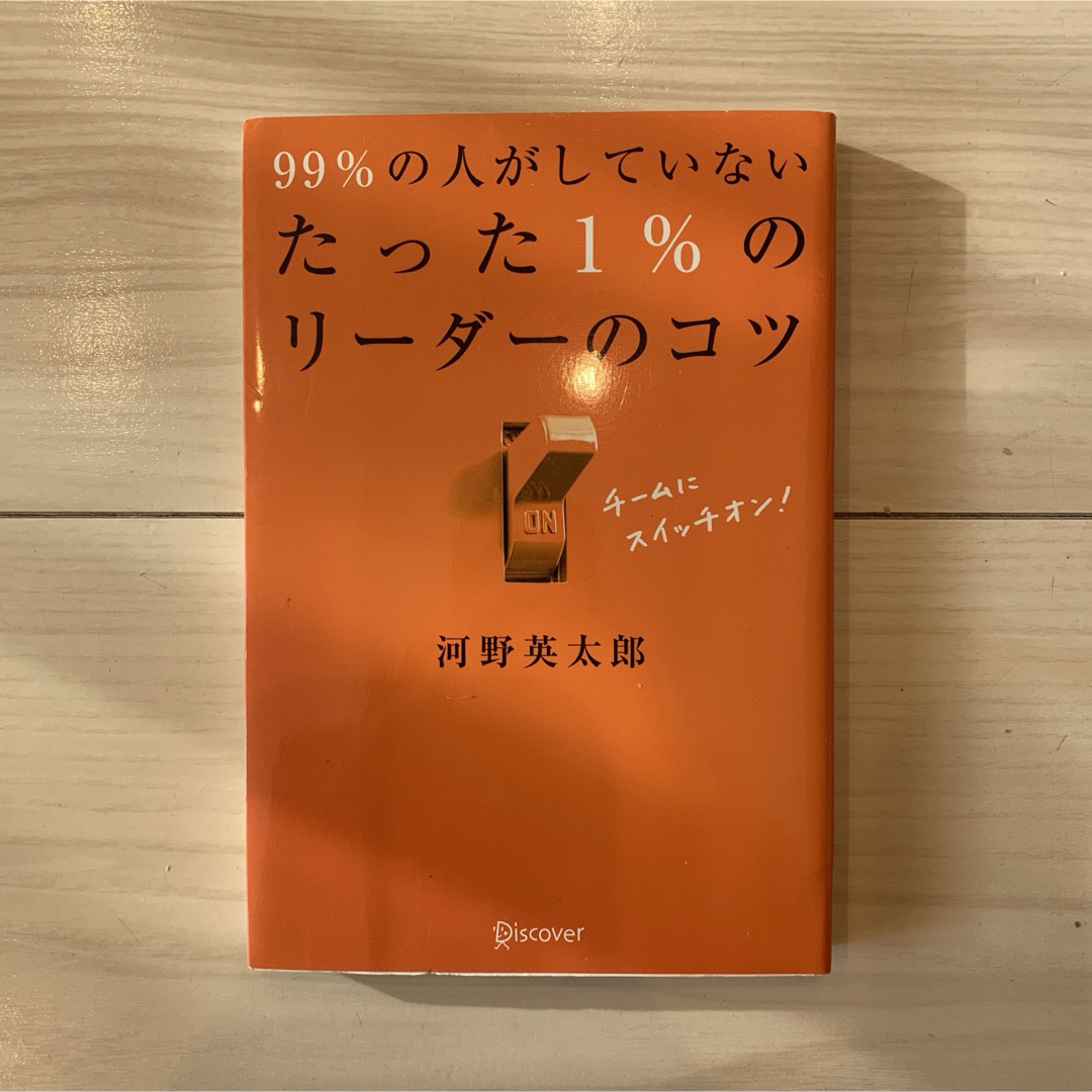 99%の人がしていないたった1%のリーダーのコツ エンタメ/ホビーの本(ビジネス/経済)の商品写真