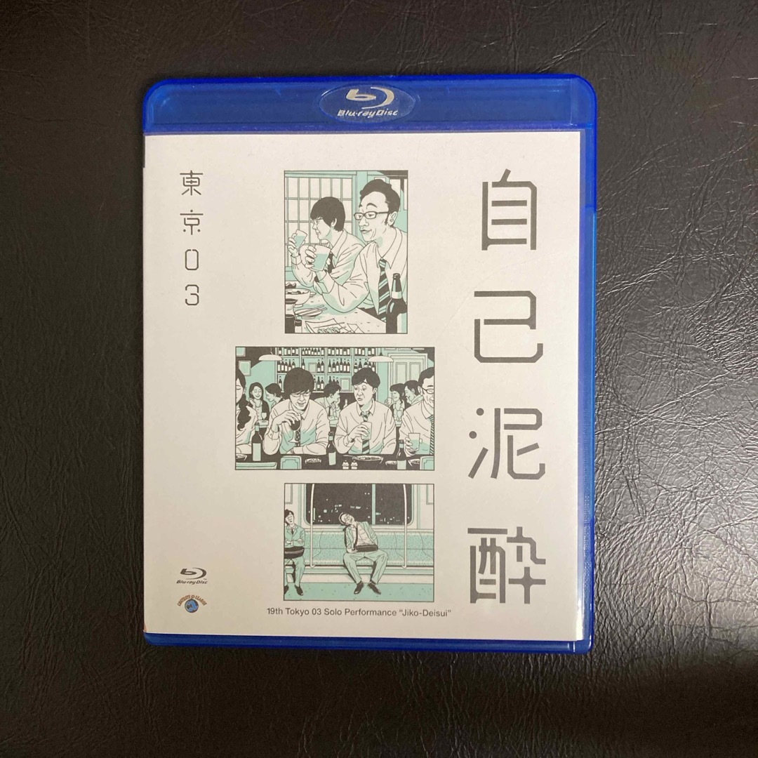 第19回東京03単独公演「自己泥酔」 Blu-ray エンタメ/ホビーのDVD/ブルーレイ(お笑い/バラエティ)の商品写真