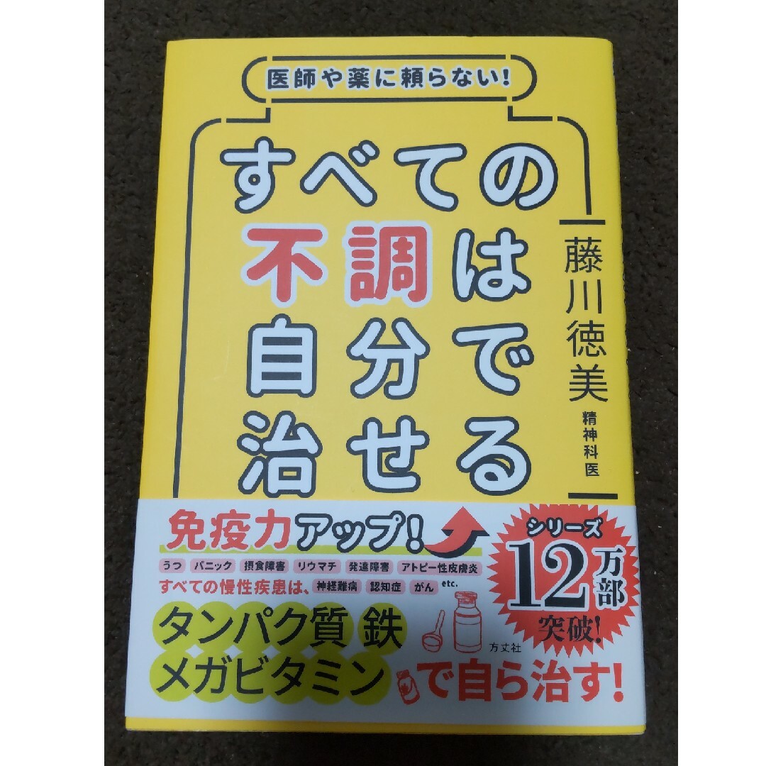 すべての不調は自分で治せる エンタメ/ホビーの本(健康/医学)の商品写真