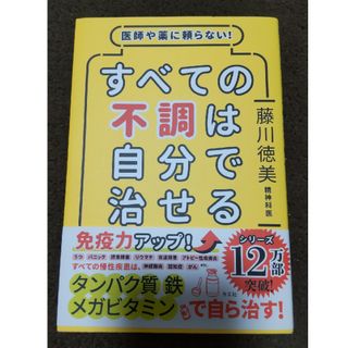 すべての不調は自分で治せる(健康/医学)