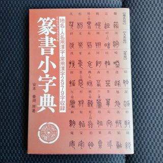 篆書小字典 / 安本春湖 / マール社(語学/参考書)