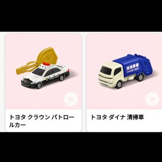 マクドナルド - ハッピーセット　トミカ　第2弾　パトロールカー＆清掃車　パトカー　ゴミ収集車