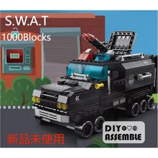 ビルディングブロックセット レゴ互換 組立おもちゃ SWAT警察特殊部隊 装甲車(積み木/ブロック)