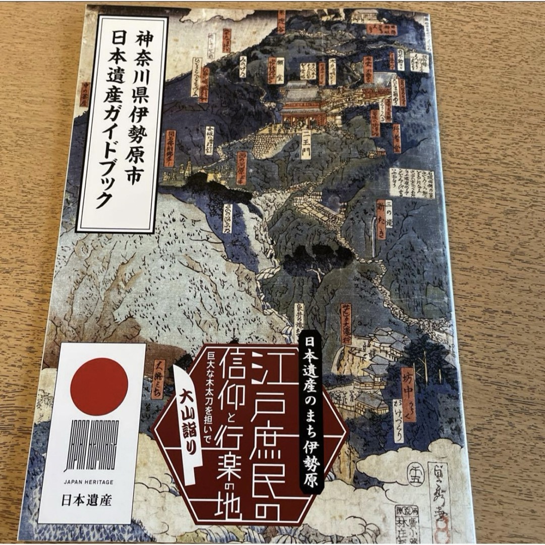 2種 るるぶ 大山宿坊体験 日本遺産 神奈川県伊勢原市ほか エンタメ/ホビーの本(地図/旅行ガイド)の商品写真