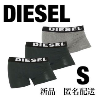 ディーゼル(DIESEL)の新品未開封　DIESEL (ディーゼル) メンズ 無地ボクサーパンツ S 3枚組(ボクサーパンツ)