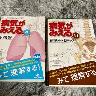 病気がみえる　呼吸器　運動器・整形外科(語学/参考書)