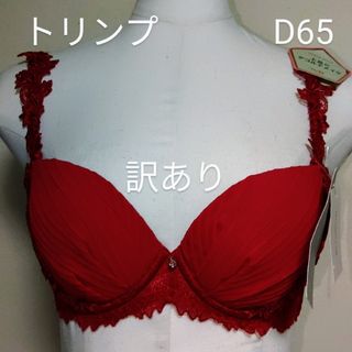 Triumph - 訳あり！新品トリンプストーリーブラジャーD65㎝