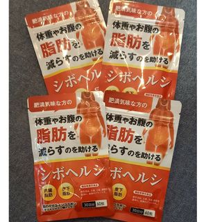 シボヘルプ　シボヘルシ　脂肪燃焼　ダイエット　サプリ(ダイエット食品)