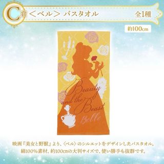 Disney - 一番くじ　ディズニープリンセス　C賞　ベル　バスタオル