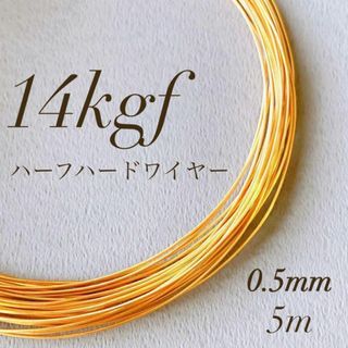 高品質　14kgf 0.5mm  ハーフハードワイヤー　5m(各種パーツ)