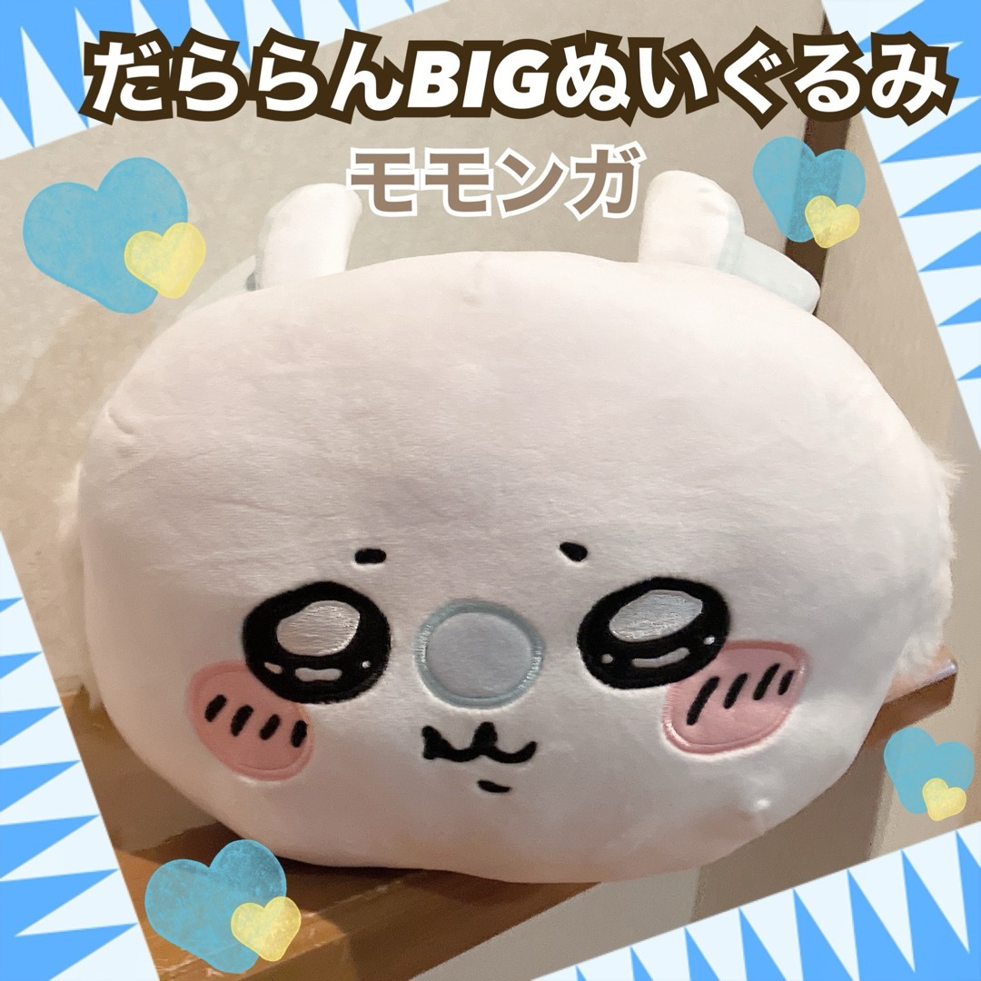 ちいかわ(チイカワ)の新品タグ付き☆ちいかわ だららんBIGぬいぐるみ モモンガ だららん BIG エンタメ/ホビーのおもちゃ/ぬいぐるみ(キャラクターグッズ)の商品写真