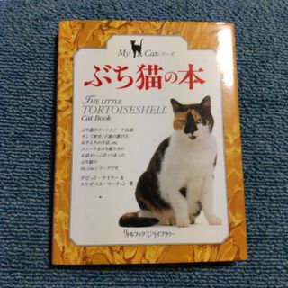 ぶち猫の本(住まい/暮らし/子育て)