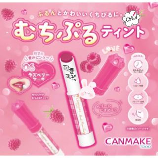 キャンメイク(CANMAKE)のむっちりぷるん❤︎じゅんわり甘血色 むちぷるティント うさぎ 青みピンク ベリー(口紅)