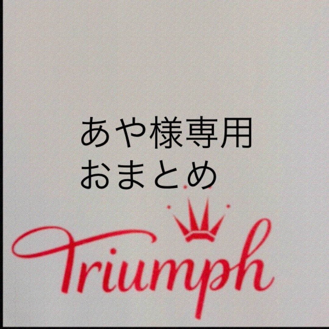 Wacoal(ワコール)の【新品タグ付】triumph／ブラック・ブラセットF65M（定価¥4,719） レディースの下着/アンダーウェア(ブラ&ショーツセット)の商品写真