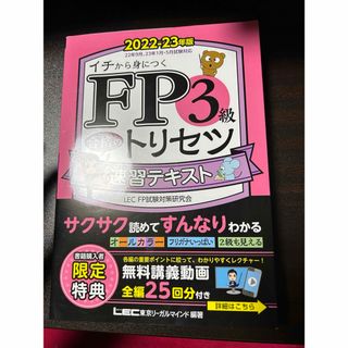 FP3級　速習テキスト　23年度版　合格のトリセツ　LEC(語学/資格/講座)