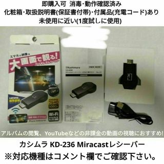 カシムラ(Kashimura)のカシムラ KD-236 Miracastレシーバー スマホからテレビに簡単接続!(その他)