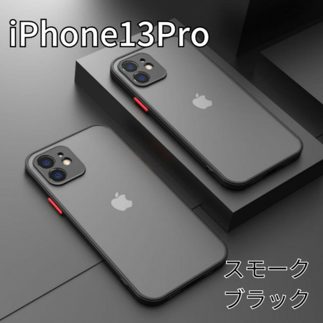 iPhone13Pro マット ワイヤレス充電対応 黒 KT-77 スマホ/家電/カメラのスマホアクセサリー(iPhoneケース)の商品写真