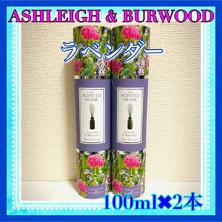 【新品未使用】アシュレイ&バーウッド　リードディフューザー 100ml 2本(アロマディフューザー)