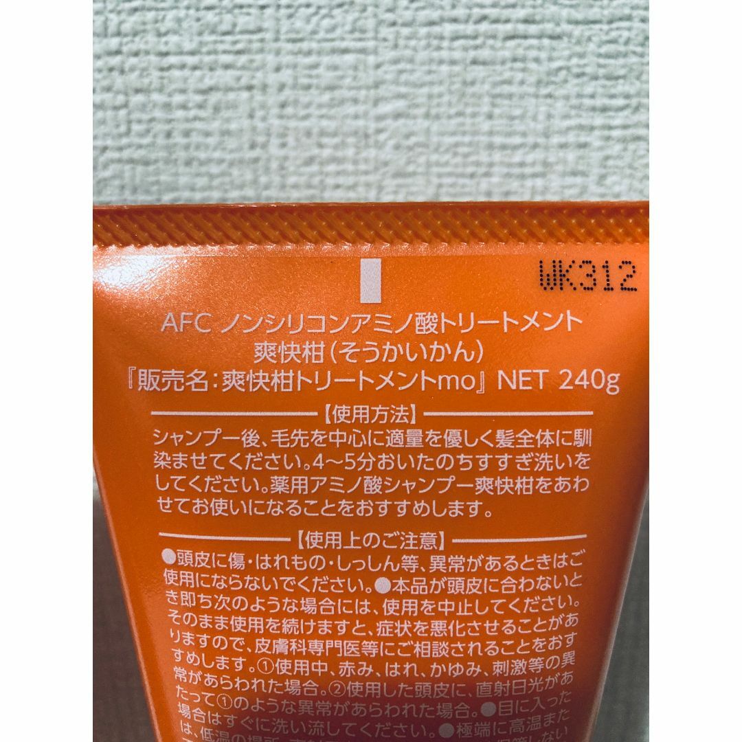 AFC 爽快柑 トリートメント 240g コスメ/美容のヘアケア/スタイリング(トリートメント)の商品写真